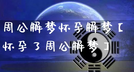 周公解梦怀孕解梦【怀孕了周公解梦】_https://www.dao-sheng-yuan.com_周公解梦_第1张
