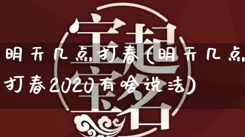 明天几点打春(明天几点打春2020有啥说法)_https://www.dao-sheng-yuan.com_十二星座_第1张