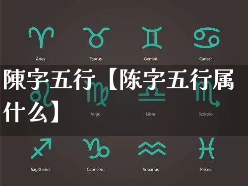 陳字五行【陈字五行属什么】_https://www.dao-sheng-yuan.com_五行_第1张