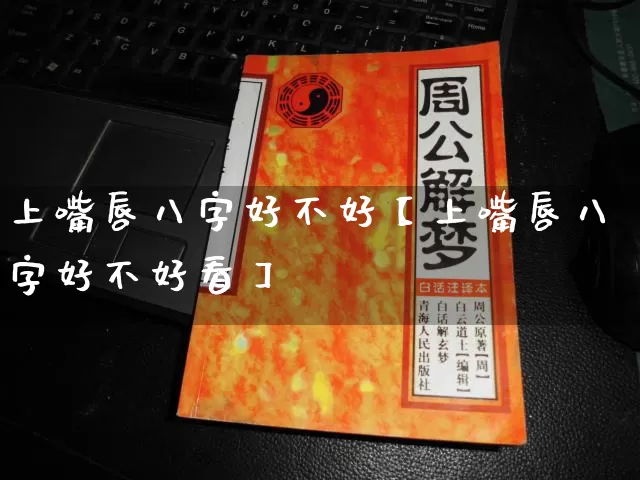 上嘴唇八字好不好【上嘴唇八字好不好看】_https://www.dao-sheng-yuan.com_八字_第1张