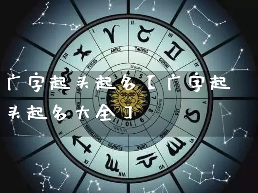 广字起头起名【广字起头起名大全】_https://www.dao-sheng-yuan.com_道源国学_第1张