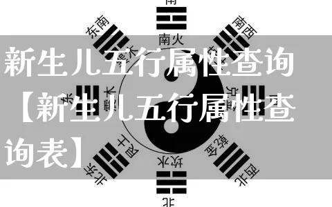 新生儿五行属性查询【新生儿五行属性查询表】_https://www.dao-sheng-yuan.com_五行_第1张