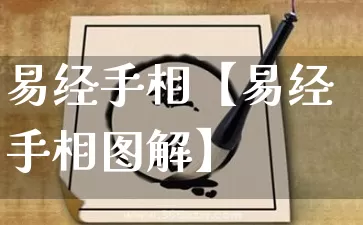 易经手相【易经手相图解】_https://www.dao-sheng-yuan.com_易经_第1张