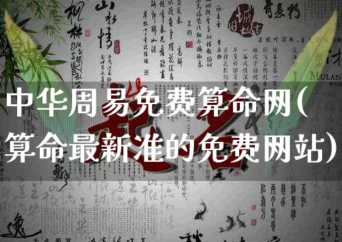 中华周易免费算命网(算命最新准的免费网站)_https://www.dao-sheng-yuan.com_周公解梦_第1张