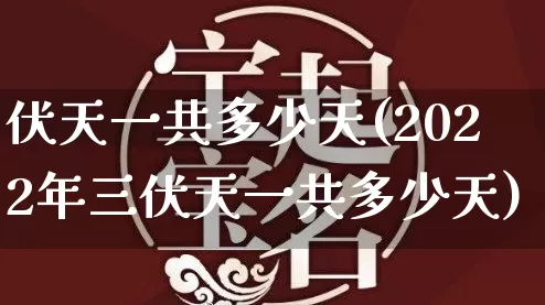 伏天一共多少天(2022年三伏天一共多少天)_https://www.dao-sheng-yuan.com_风水_第1张