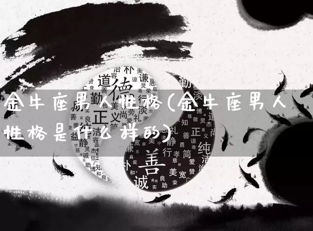 金牛座男人性格(金牛座男人性格是什么样的)_https://www.dao-sheng-yuan.com_算命_第1张