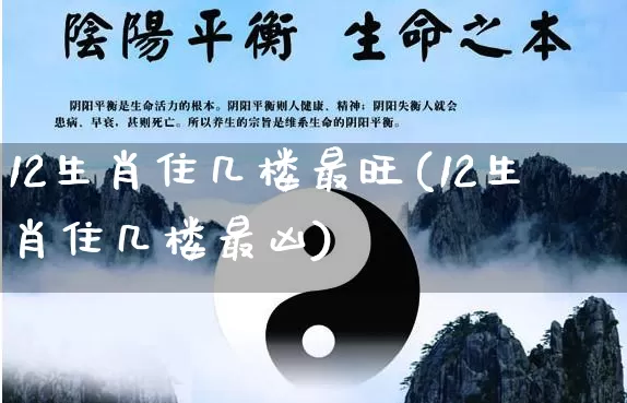 12生肖住几楼最旺(12生肖住几楼最凶)_https://www.dao-sheng-yuan.com_风水_第1张