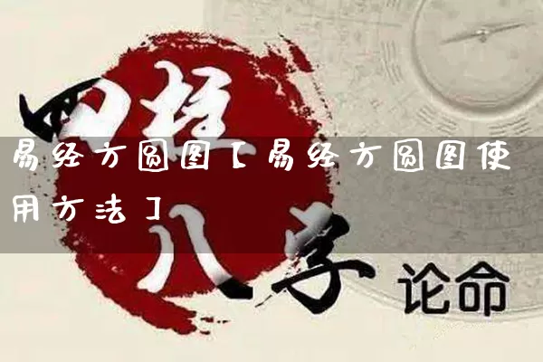 易经方圆图【易经方圆图使用方法】_https://www.dao-sheng-yuan.com_五行_第1张