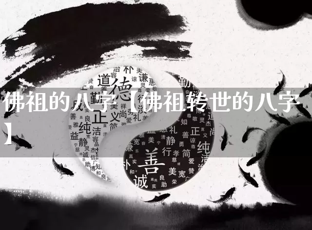 佛祖的八字【佛祖转世的八字】_https://www.dao-sheng-yuan.com_周公解梦_第1张