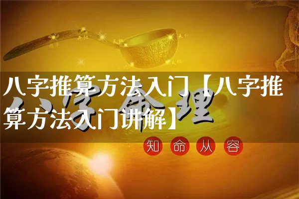 八字推算方法入门【八字推算方法入门讲解】_https://www.dao-sheng-yuan.com_风水_第1张