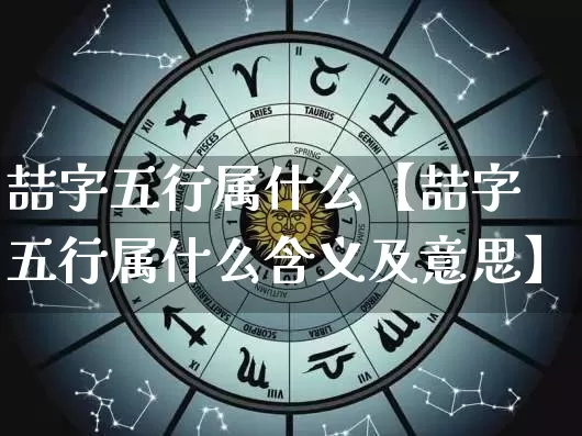 喆字五行属什么【喆字五行属什么含义及意思】_https://www.dao-sheng-yuan.com_五行_第1张
