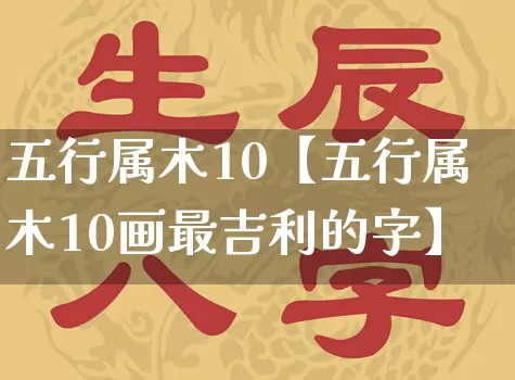 五行属木10【五行属木10画最吉利的字】_五行_第1张_道圣缘 五行属木10【五行属木10画最吉利的字】_https://www.dao-sheng-yuan.com_五行_第1张