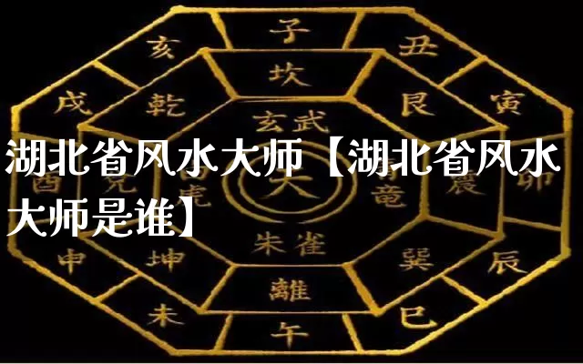 湖北省风水大师【湖北省风水大师是谁】_https://www.dao-sheng-yuan.com_算命_第1张