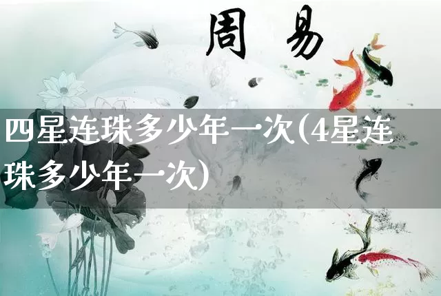 四星连珠多少年一次(4星连珠多少年一次)_https://www.dao-sheng-yuan.com_生肖属相_第1张