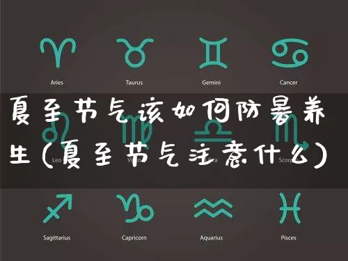 夏至节气该如何防暑养生(夏至节气注意什么)_https://www.dao-sheng-yuan.com_起名_第1张