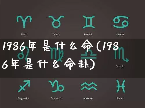 1986年是什么命(1986年是什么命卦)_https://www.dao-sheng-yuan.com_风水_第1张