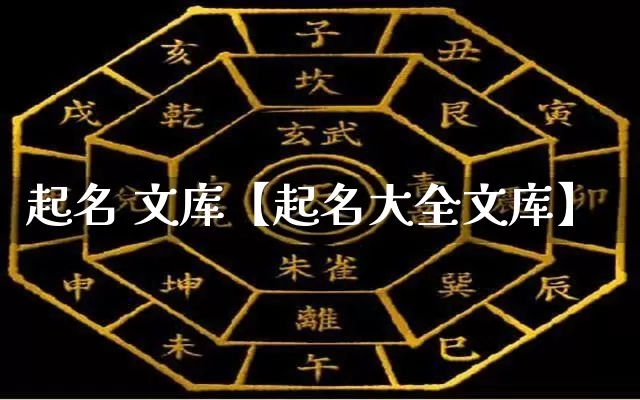起名 文库【起名大全文库】_https://www.dao-sheng-yuan.com_起名_第1张