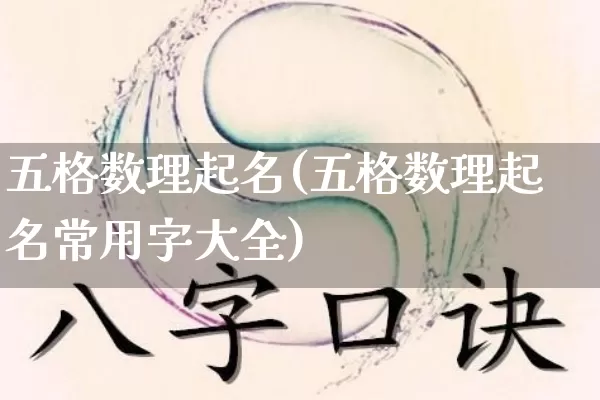 五格数理起名(五格数理起名常用字大全)_https://www.dao-sheng-yuan.com_算命_第1张