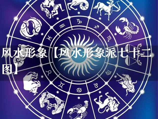 风水形象【风水形象派七十二图】_https://www.dao-sheng-yuan.com_五行_第1张