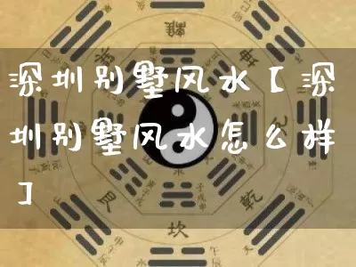 深圳别墅风水【深圳别墅风水怎么样】_https://www.dao-sheng-yuan.com_十二星座_第1张