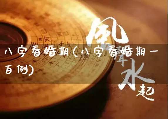 八字看婚期(八字看婚期一百例)_https://www.dao-sheng-yuan.com_五行_第1张
