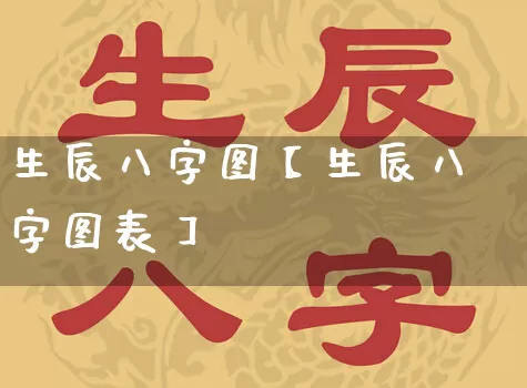 生辰八字图【生辰八字图表】_https://www.dao-sheng-yuan.com_易经_第1张