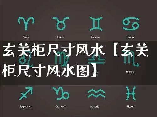 玄关柜尺寸风水【玄关柜尺寸风水图】_https://www.dao-sheng-yuan.com_五行_第1张