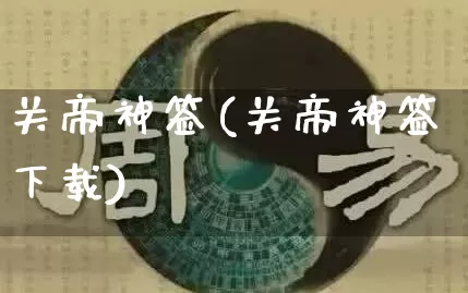 关帝神签(关帝神签下载)_https://www.dao-sheng-yuan.com_五行_第1张