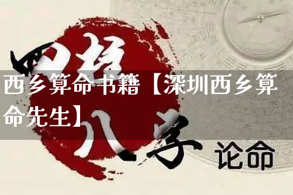 西乡算命书籍【深圳西乡算命先生】_https://www.dao-sheng-yuan.com_算命_第1张