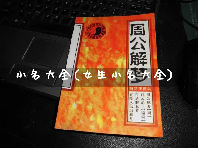 小名大全(女生小名大全)_道源国学_第1张_道圣缘 小名大全(女生小名大全)_https://www.dao-sheng-yuan.com_道源国学_第1张