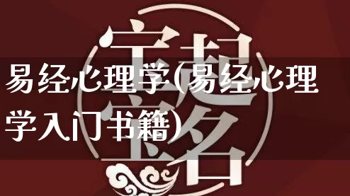 易经心理学(易经心理学入门书籍)_https://www.dao-sheng-yuan.com_周公解梦_第1张