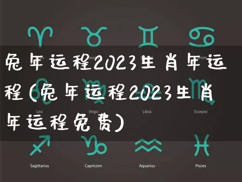 兔年运程2023生肖年运程(兔年运程2023生肖年运程免费)_易经_第1张_道圣缘 兔年运程2023生肖年运程(兔年运程2023生肖年运程免费)_https://www.dao-sheng-yuan.com_易经_第1张