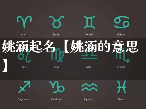 姚涵起名【姚涵的意思】_https://www.dao-sheng-yuan.com_十二星座_第1张