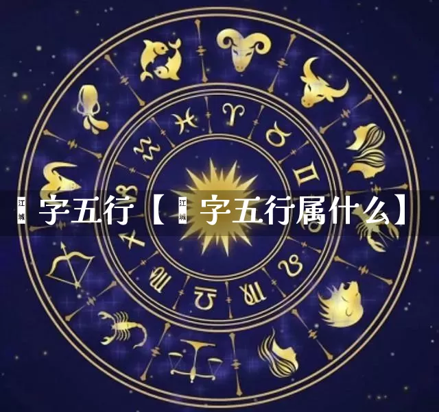 苼字五行【苼字五行属什么】_https://www.dao-sheng-yuan.com_八字_第1张