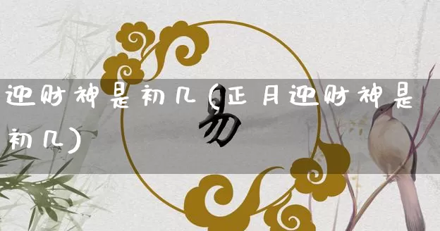 迎财神是初几(正月迎财神是初几)_https://www.dao-sheng-yuan.com_周公解梦_第1张