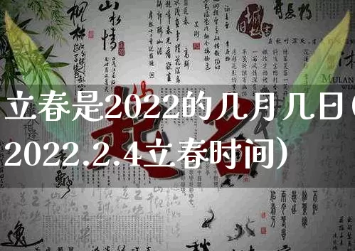 立春是2022的几月几日(2022.2.4立春时间)_https://www.dao-sheng-yuan.com_生肖属相_第1张