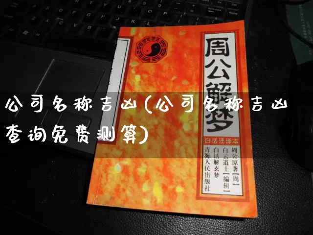 公司名称吉凶(公司名称吉凶查询免费测算)_https://www.dao-sheng-yuan.com_十二星座_第1张