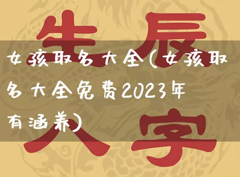 女孩取名大全(女孩取名大全免费2023年有涵养)_https://www.dao-sheng-yuan.com_五行_第1张