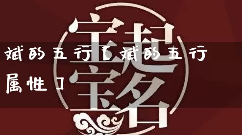斌的五行【斌的五行属性】_https://www.dao-sheng-yuan.com_易经_第1张