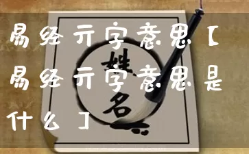 易经亓字意思【易经亓字意思是什么】_https://www.dao-sheng-yuan.com_易经_第1张