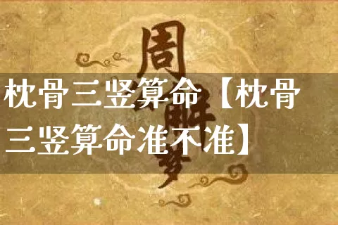 枕骨三竖算命【枕骨三竖算命准不准】_https://www.dao-sheng-yuan.com_易经_第1张