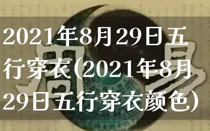 2021年8月29日五行穿衣(2021年8月29日五行穿衣颜色)_https://www.dao-sheng-yuan.com_五行_第1张