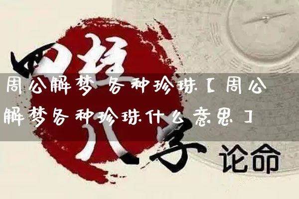 周公解梦 各种珍珠【周公解梦各种珍珠什么意思】_https://www.dao-sheng-yuan.com_算命_第1张