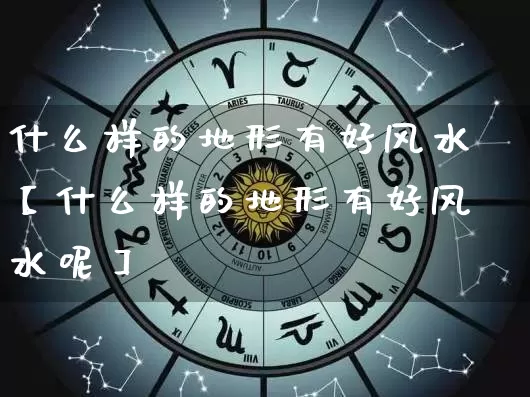 什么样的地形有好风水【什么样的地形有好风水呢】_风水_第1张_道圣缘 什么样的地形有好风水【什么样的地形有好风水呢】_https://www.dao-sheng-yuan.com_风水_第1张