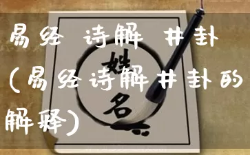 易经 诗解 井卦(易经诗解井卦的解释)_https://www.dao-sheng-yuan.com_周公解梦_第1张