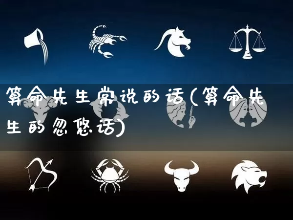 算命先生常说的话(算命先生的忽悠话)_https://www.dao-sheng-yuan.com_风水_第1张