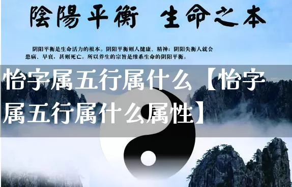 怡字属五行属什么【怡字属五行属什么属性】_起名_第1张_道圣缘 怡字属五行属什么【怡字属五行属什么属性】_https://www.dao-sheng-yuan.com_起名_第1张