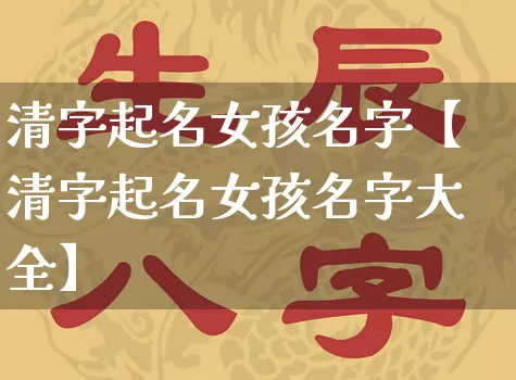 清字起名女孩名字【清字起名女孩名字大全】_https://www.dao-sheng-yuan.com_起名_第1张