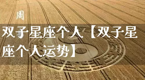 双子星座个人【双子星座个人运势】_https://www.dao-sheng-yuan.com_算命_第1张