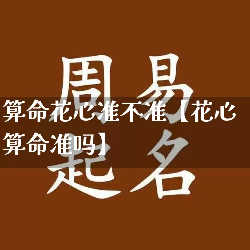 算命花心准不准【花心算命准吗】_https://www.dao-sheng-yuan.com_算命_第1张